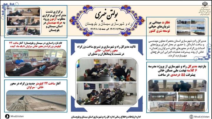ببینید| بولتن هفتگی اداره کل راه و شهرسازی استان سیستان و بلوچستان -هفته اول دیماه ۱۴۰۴- (۲)