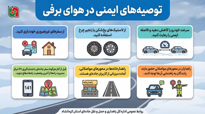 اطلاع‌نگاشت | توصیه‌های ایمنی در هوای برفی