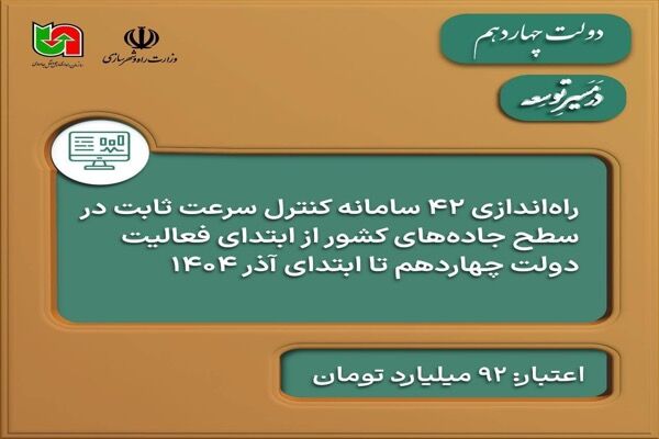 اطلاع‌نگاشت | راه‌اندازی ۴۲ سامانه‌ کنترل سرعت ثابت در سطح جاده‌های کشور در دولت چهاردهم