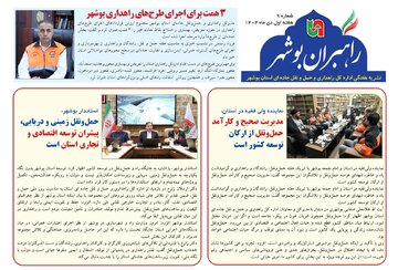 ببینید| نشریه الکترونیک اداره کل راهداری و حمل و نقل جاده‎ای استان بوشهر «هفته اول دی ماه ۱۴۰۴»