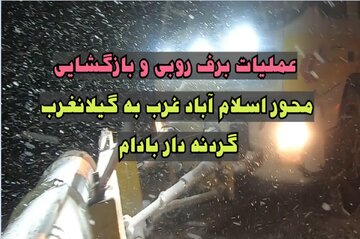 ویدیو | عملیات برف روبی و بازگشایی گردنه دار بادام در محور اسلام آباد غرب به گیلانغرب، استان کرمانشاه