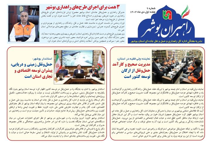 ببینید| نشریه الکترونیک اداره کل راهداری و حمل و نقل جاده‎ای استان بوشهر «هفته اول دی ماه ۱۴۰۴»