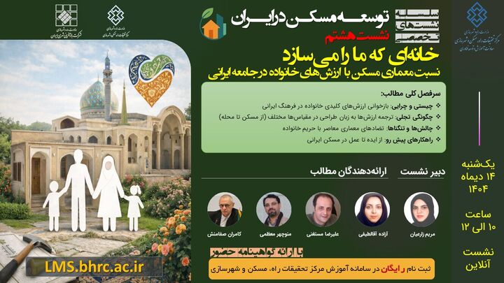 هشتمین نشست تخصصی توسعه مسکن با موضوع نسبت معماری مسکن با ارزشهای خانواده در جامعه ایرانی