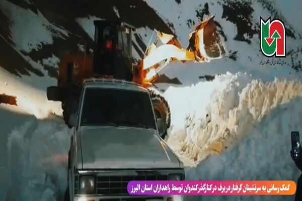 ویدیو| کمک رسانی به سرنشینان خودروی گرفتار در برف در کنار گذر کندوان توسط راهداران استان البرز