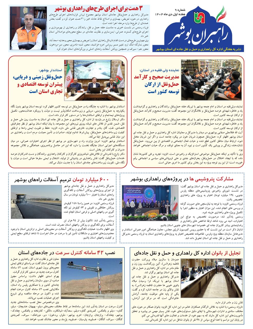 ببینید| نشریه الکترونیک اداره کل راهداری و حمل و نقل جاده‎ای استان بوشهر «هفته اول دی ماه ۱۴۰۴»