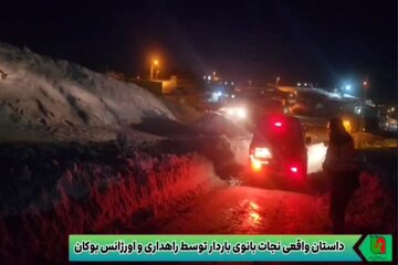 ویدیو| هم‌افزایی نجات‌بخش در جاده‌های بوکان؛ مادر باردار با تلاش راهداران و اورژانس از خطر نجات یافت
