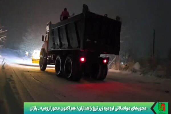 ویدیو| محورهای برفی ارومیه زیر تیغ راهداران  عملیات برف روبی و شن پاشی محور بند راژان توسط راهداران شهرستان ارومیه