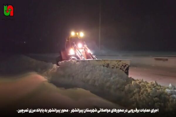 ویدیو| اجرای عملیات برف‌روبی شبانه در محورهای مواصلاتی شهرستان پیرانشهر