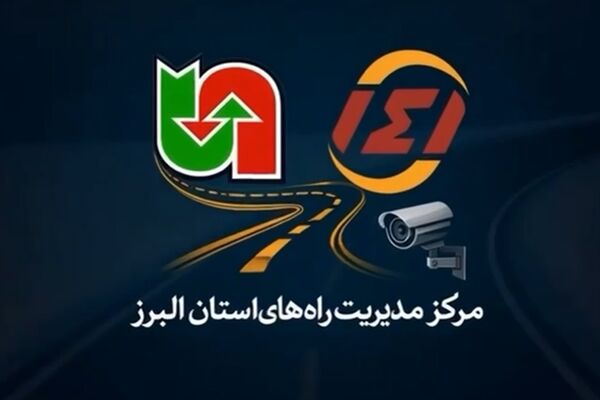 ویدیو| آخرین وضعیت محورهای مواصلاتی استان البرز از زبان کارشناسان مرکز مدیریت راه های استان البرز
