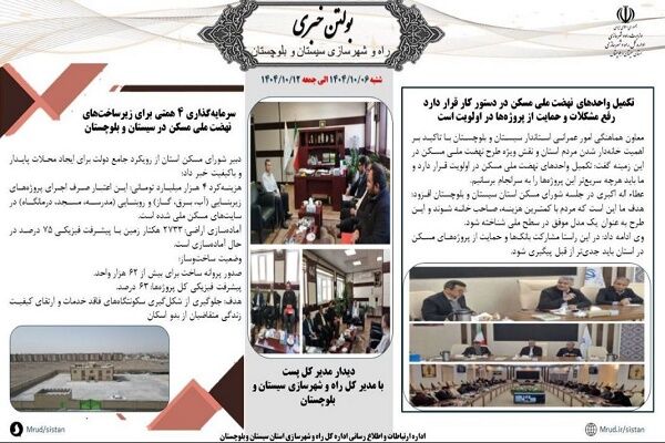 ببینید| بولتن هفتگی اداره کل راه و شهرسازی استان سیستان و بلوچستان -هفته اول دیماه ۱۴۰۴- (۲)