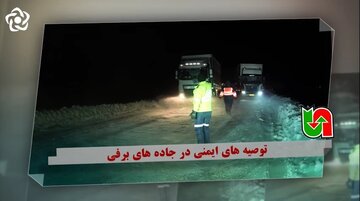 شرایط تردد در محورهای مواصلاتی استان اصفهان و خدمت‌رسانی نیروهای راهداری در شرایط برفی