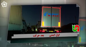 ویدیو |  توصیه‌های ایمنی ویژه رانندگان ناوگان حمل‌ونقل جاده‌ای استان اصفهان