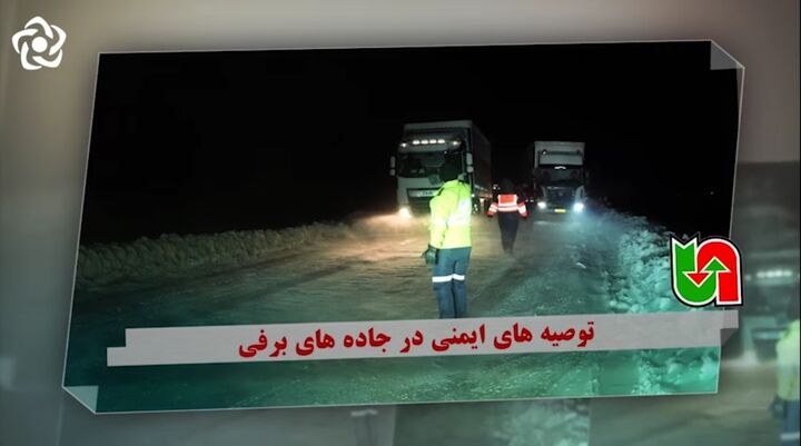 شرایط تردد در محورهای مواصلاتی استان اصفهان و خدمت‌رسانی نیروهای راهداری در شرایط برفی