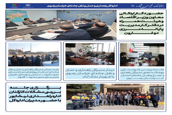 اطلاع نگاشت | اخبار راهداری و حمل ونقل جاده ای خراسان رضوی در هفته ای که گذشت