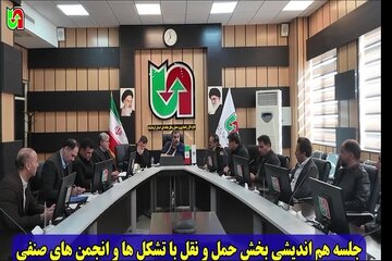 ویدیو |جلسه هم‌اندیشی بخش حمل و نقل با تشکل ها و انجمن های صنفی