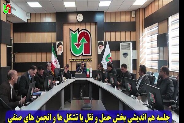 ویدیو |جلسه هم‌اندیشی بخش حمل و نقل با تشکل ها و انجمن های صنفی