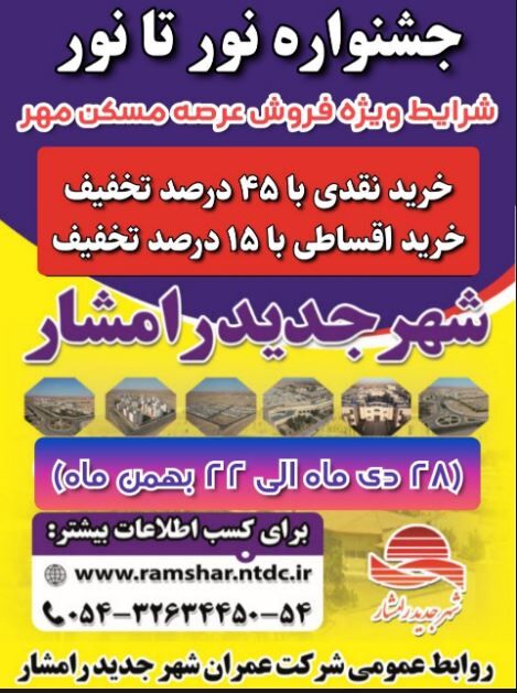 اطلاع نگاشت| فروش ویژه فروش عرصه مسکن مهر در شهر جدید رامشار در قالب جشنواره نور تا نور