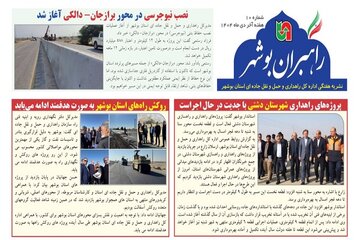 ببینید| نشریه الکترونیک اداره کل راهداری و حمل و نقل جاده‎ای استان بوشهر «هفته چهارم دی ماه ۱۴۰۴»