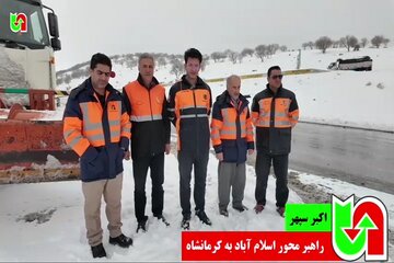 ️ویدیو | گزارش خبری اکبر سپهر راهبر محور کرمانشاه به اسلام آباد غرب در خصوص اجرای عملیات راهداری زمستانی