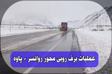 ️ویدیو | گزارش خبری تحسین کارگری راهبر شهرستان های روانسر و پاوه در خصوص اجرای عملیات راهداری زمستانی