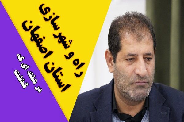 عملکرد راه وشهرسازی اصفهان بهمن ماه 1404