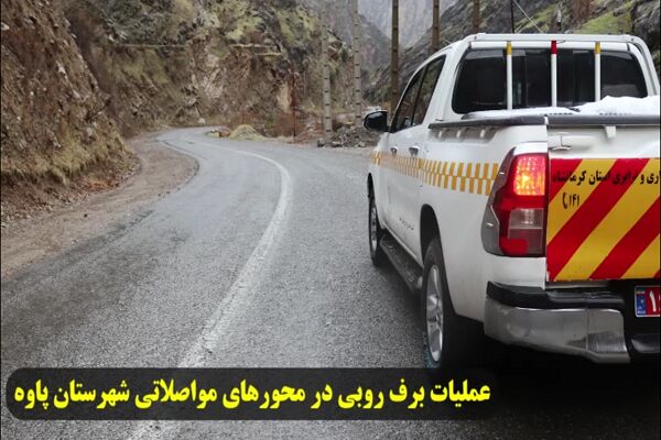 ️ویدیو | گزارش خبری محمد فلاح رییس اداره راهداری و حمل و نقل جاده ای شهرستان پاوه در خصوص اجرای عملیات راهداری زمستانی در محورهای مواصلاتی
