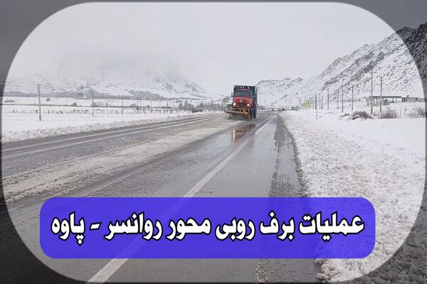 ️ویدیو | گزارش خبری تحسین کارگری راهبر شهرستان های روانسر و پاوه در خصوص اجرای عملیات راهداری زمستانی