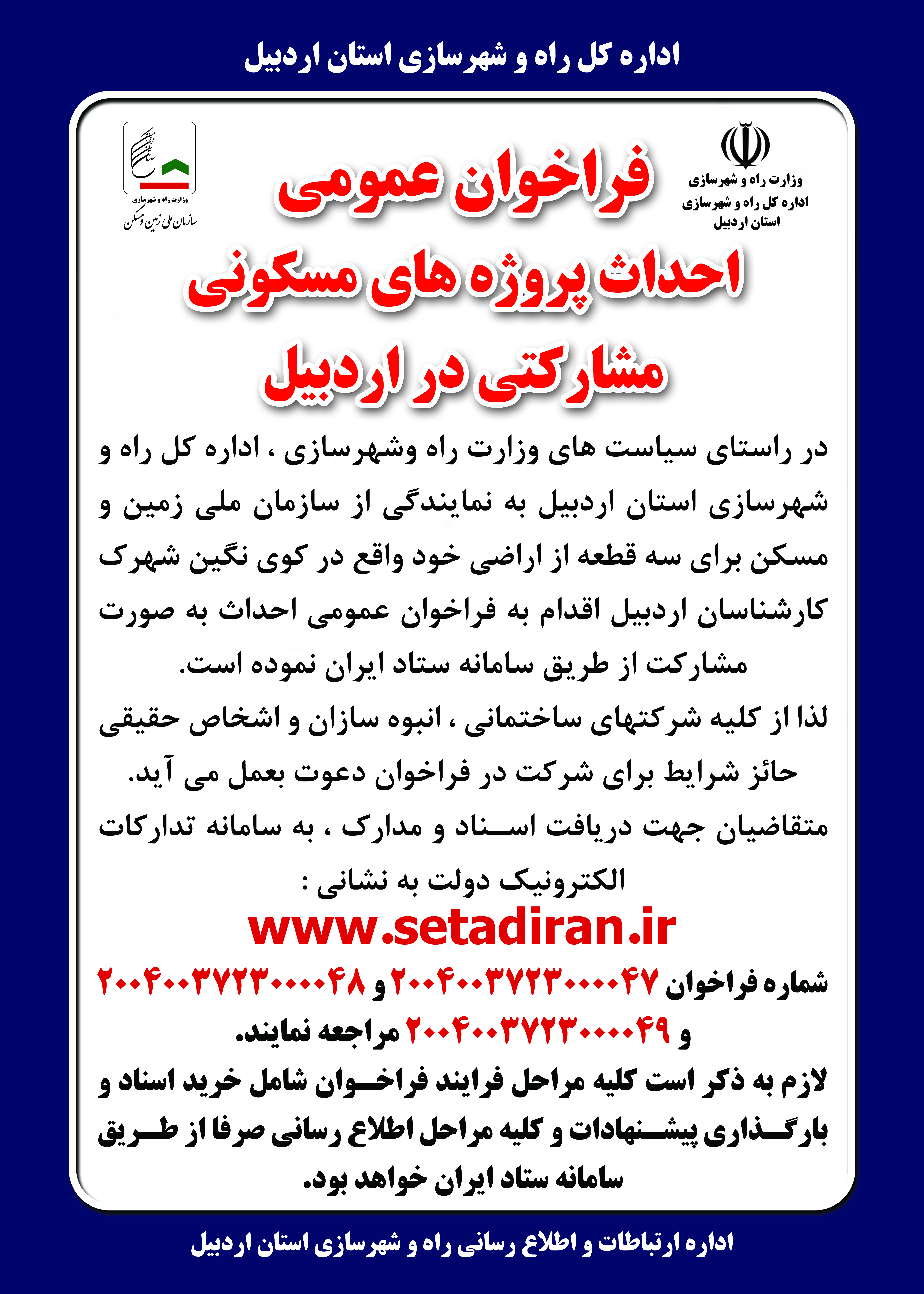 فراخوان عمومی مشارکت ۳ پروژه مسکونی در اردبیل
