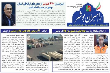 ببینید| نشریه الکترونیک اداره کل راهداری و حمل و نقل جاده‎ای استان بوشهر «هفته اول بهمن ماه ۱۴۰۴»