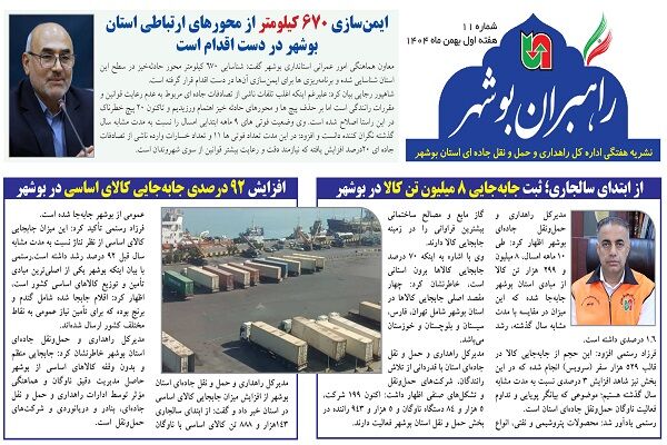 ببینید| نشریه الکترونیک اداره کل راهداری و حمل و نقل جاده‎ای استان بوشهر «هفته اول بهمن ماه ۱۴۰۴»