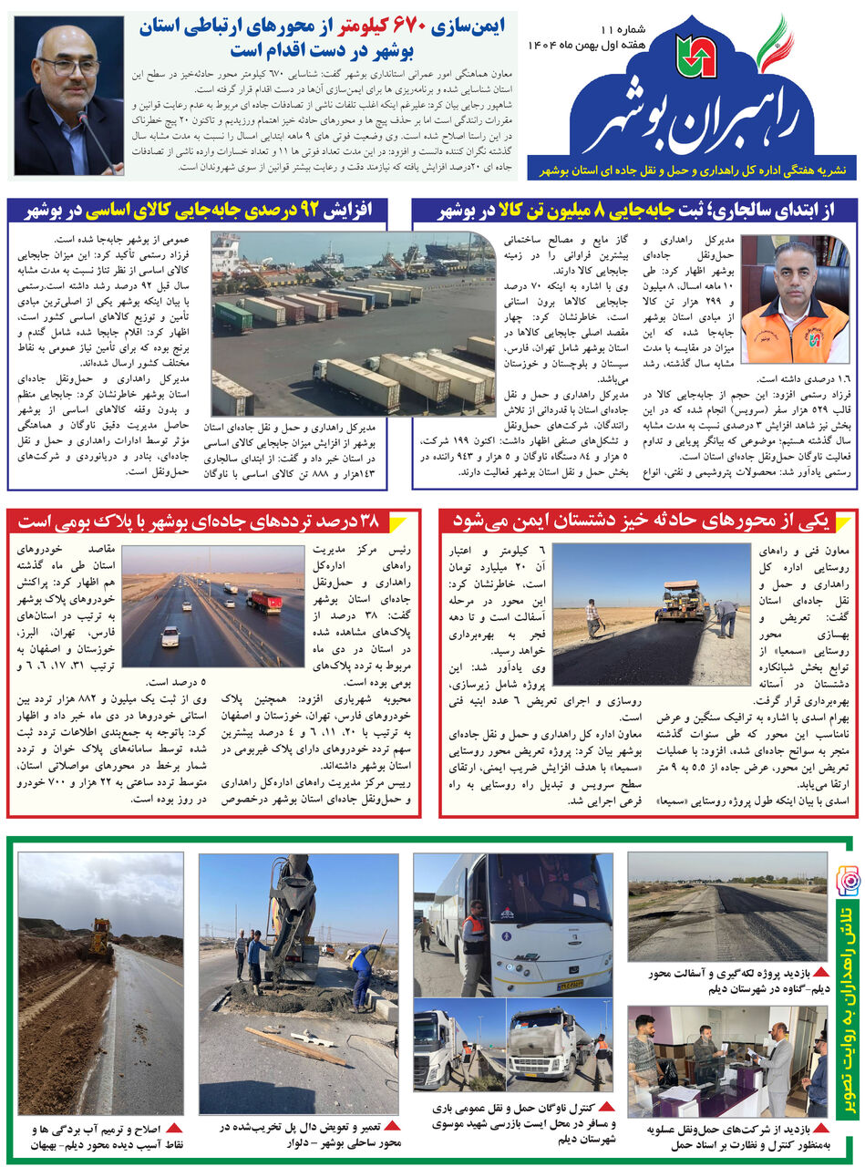 ببینید| نشریه الکترونیک اداره کل راهداری و حمل و نقل جاده‎ای استان بوشهر «هفته اول بهمن ماه ۱۴۰۴»