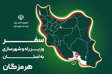 پرونده| سفر وزیر راه و شهرسازی به استان هرمزگان