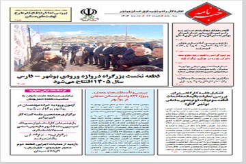 ببینید| دهمین خبرنامه الکترونیک اداره کل راه و شهرسازی استان بوشهر