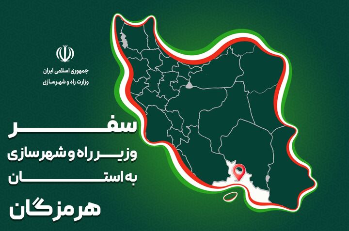 پرونده| سفر وزیر راه و شهرسازی به استان هرمزگان