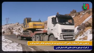 ویدیو| ترخیص و حمل ۹ دستگاه از ماشین آلات خریداری شده طرح نوسازی ناوگان راهداری فارس