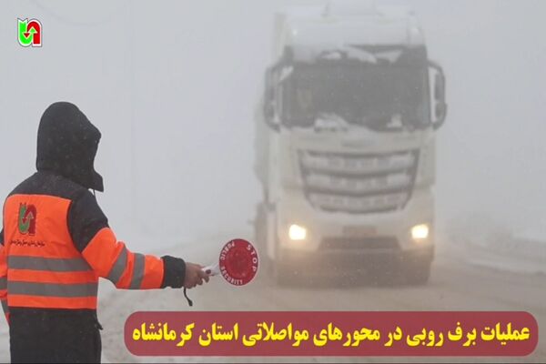 ️ویدیو | گزارش عملیات برف روبی در محور های مواصلاتی استان کرمانشاه