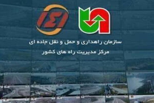 مرکز مدیریت راه‌ها