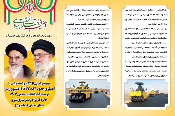 اطلاع نگاشت|بهره‌برداری از ۱۲ پروژه عمرانی و آغاز عملیات اجرایی ۴ پروژه جدیدحوزه راه و شهرسازی شرق سمنان در دهه فجر 