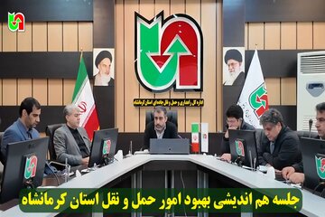 ️ویدیو | جلسه هم اندیشی بهبود امور حمل و نقل کالای استان کرمانشاه