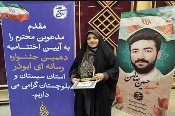 کسب ۲ عنوان برتر جشنواره رسانه‌ای ابوذر توسط مسئول روابط عمومی اداره‌کل راه و شهرسازی  سیستان و بلوچستان