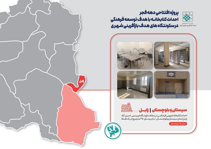 اطلاع‌نگاشت|پروژه افتتاحی بازآفرینی شهری در زابل