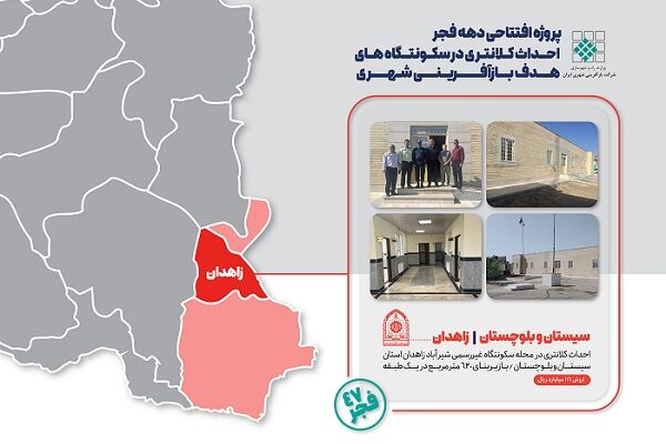 اطلاع‌نگاشت| پروژه افتتاحی دهه فجر بازآفرینی شهری در زاهدان