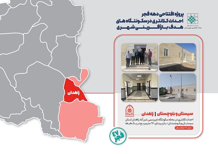 اطلاع‌نگاشت| پروژه افتتاحی دهه فجر بازآفرینی شهری در زاهدان 