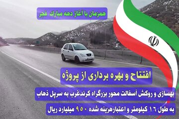 ️ویدیو |همزمان با آغاز دهه فجر مراسم بهره‌برداری از پروژه های "راهداری شهرستان دالاهو"  برگزار شد