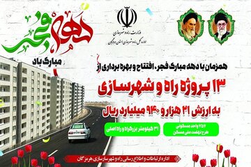 افتتاح ۱۳ پروژه راه و مسکن با اعتبار ۲۲ هزار میلیارد ریال در هرمزگان