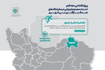 پروژه بازآفرینی شهری بجنورد