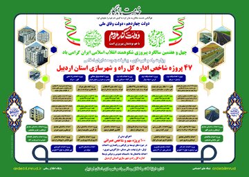 اطلاع‌نگاشت| ۴۷ پروژه شاخص اداره کل راه و شهرسازی استان اردبیل