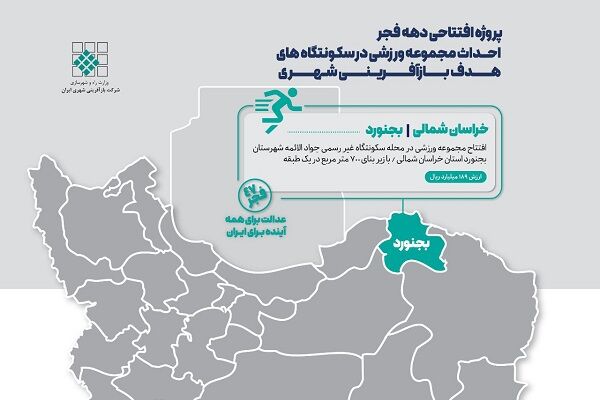 پروژه بازآفرینی شهری بجنورد