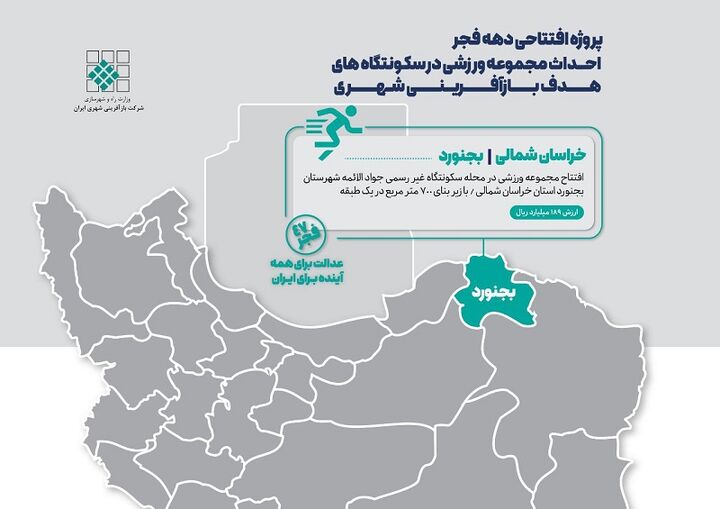 اطلاع‌نگاشت| پروژه افتتاحی دهه فجر بازآفرینی شهری در بجنورد