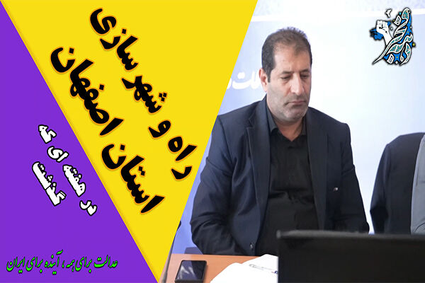 عملکرد اداره کل راه و شهرسازی استان اصفهان 14-11-1404